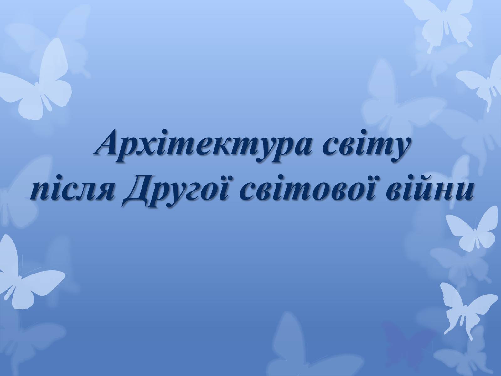 Презентація на тему «Архітектура світу після Другої світової війни» - Слайд #1 Презентація на тему «Архітектура світу після Другої світової війни» - Слайд #1