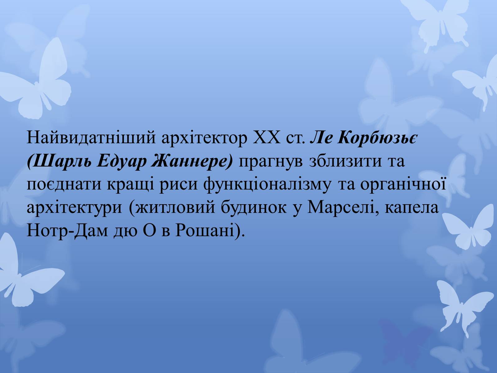 Презентація на тему «Архітектура світу після Другої світової війни» - Слайд #11 Презентація на тему «Архітектура світу після Другої світової війни» - Слайд #11