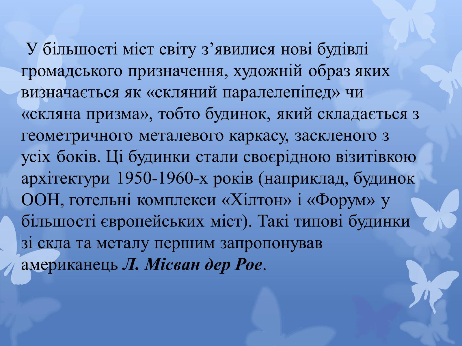 Презентація на тему «Архітектура світу після Другої світової війни» - Слайд #3 Презентація на тему «Архітектура світу після Другої світової війни» - Слайд #3