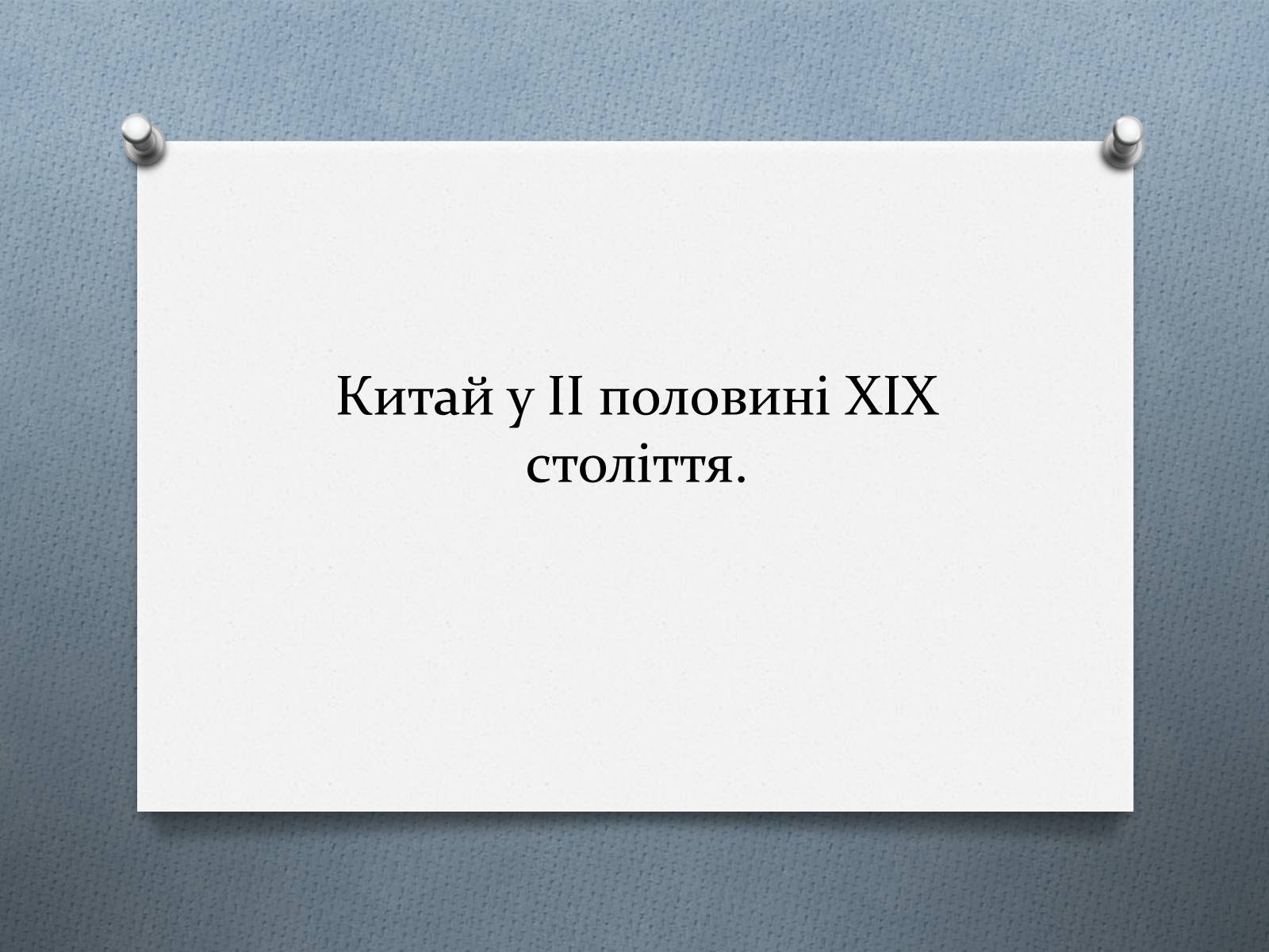 Презентація на тему «Китай у ІІ половині ХІХ століття» - Слайд #1 Презентація на тему «Китай у ІІ половині ХІХ століття» - Слайд #1