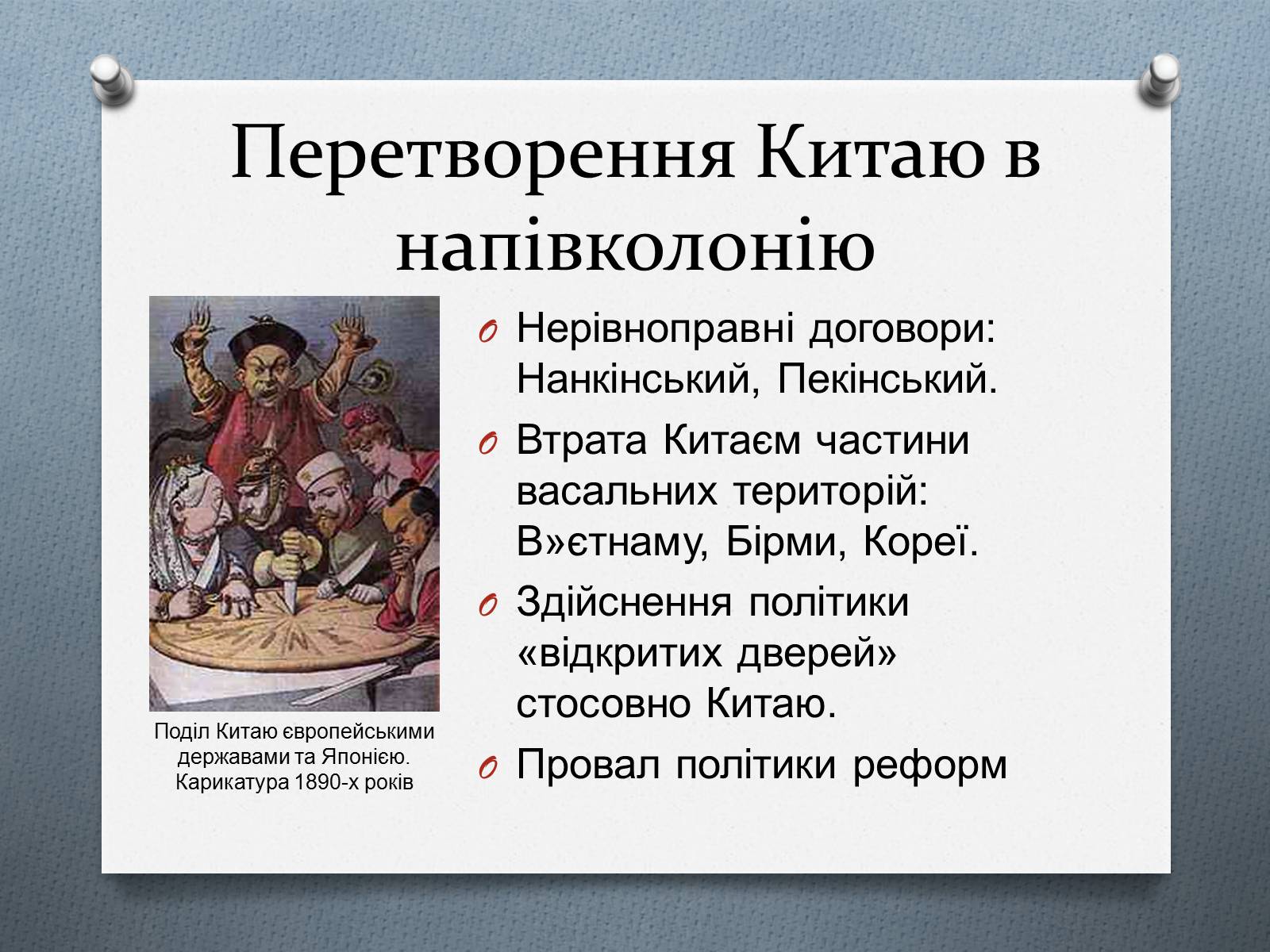 Презентація на тему «Китай у ІІ половині ХІХ століття» - Слайд #13 Презентація на тему «Китай у ІІ половині ХІХ століття» - Слайд #13