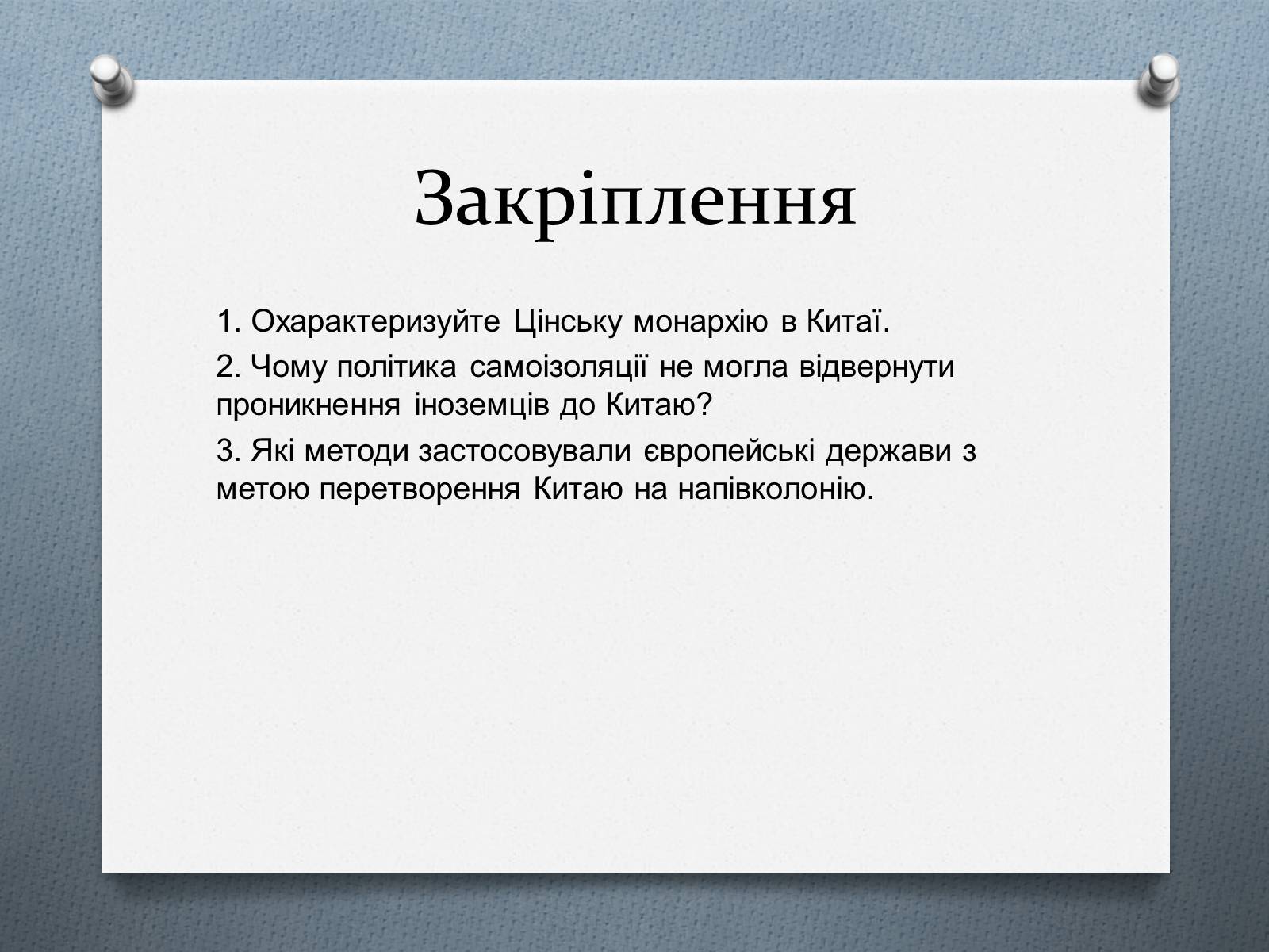Презентація на тему «Китай у ІІ половині ХІХ століття» - Слайд #16 Презентація на тему «Китай у ІІ половині ХІХ століття» - Слайд #16