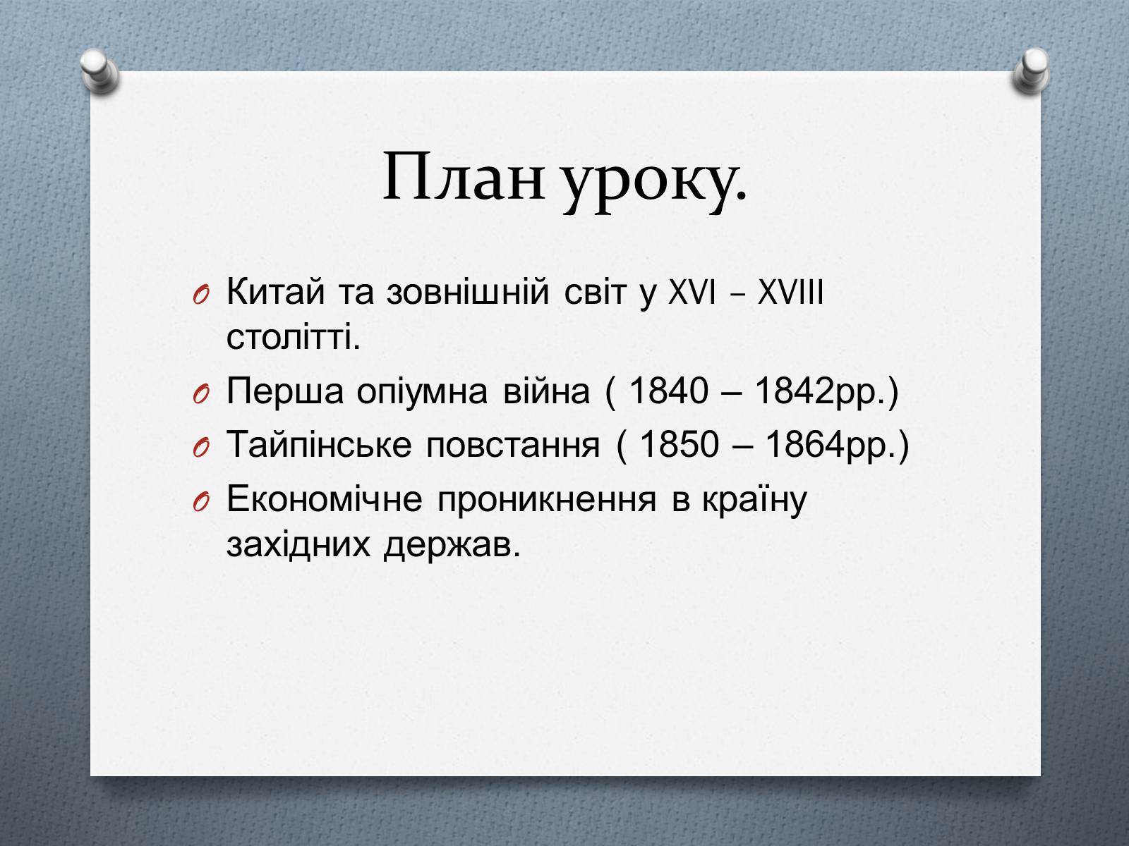 Презентація на тему «Китай у ІІ половині ХІХ століття» - Слайд #2 Презентація на тему «Китай у ІІ половині ХІХ століття» - Слайд #2