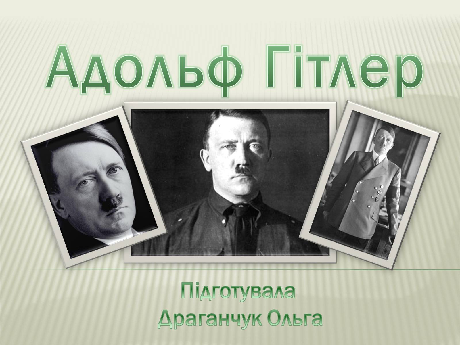 Презентація на тему «Адольф Гітлер» (варіант 9) - Слайд #1 Презентація на тему «Адольф Гітлер» (варіант 9) - Слайд #1