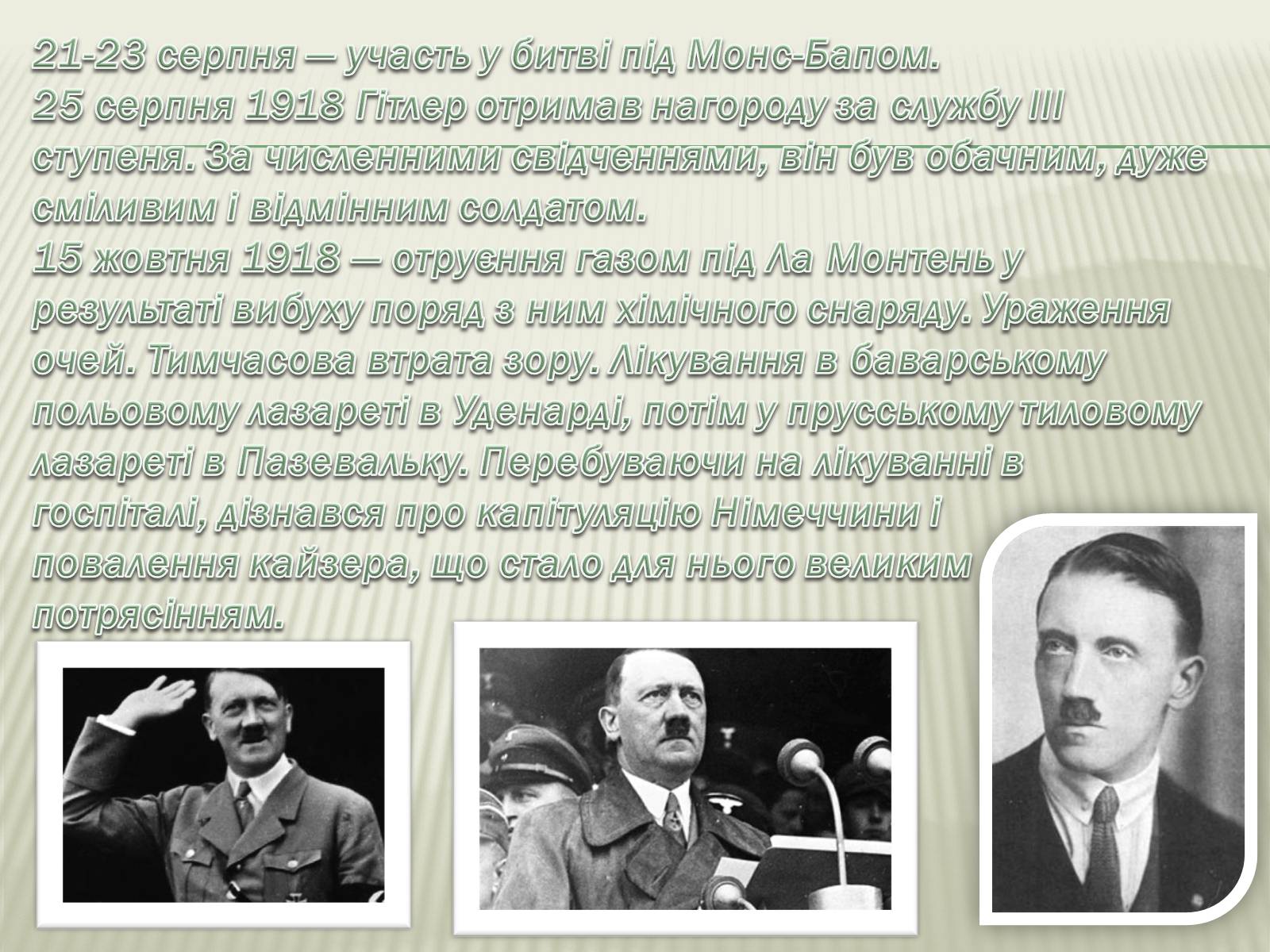 Презентація на тему «Адольф Гітлер» (варіант 9) - Слайд #11 Презентація на тему «Адольф Гітлер» (варіант 9) - Слайд #11