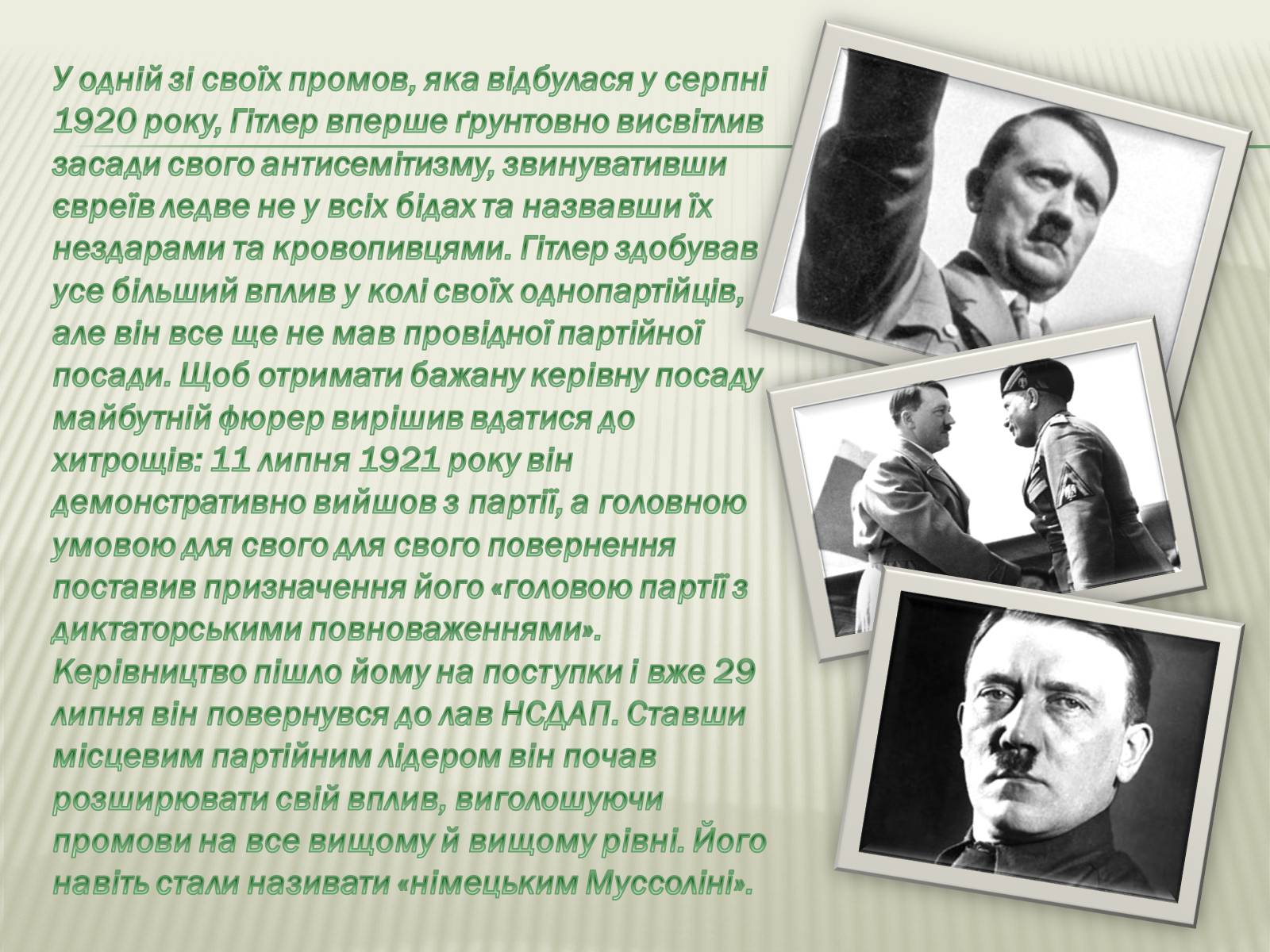 Презентація на тему «Адольф Гітлер» (варіант 9) - Слайд #13 Презентація на тему «Адольф Гітлер» (варіант 9) - Слайд #13