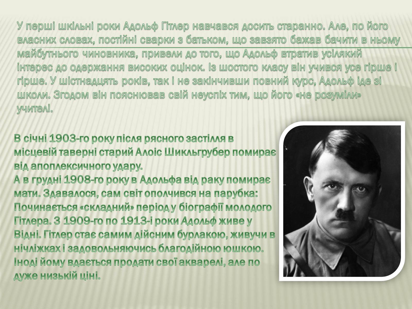 Презентація на тему «Адольф Гітлер» (варіант 9) - Слайд #5 Презентація на тему «Адольф Гітлер» (варіант 9) - Слайд #5