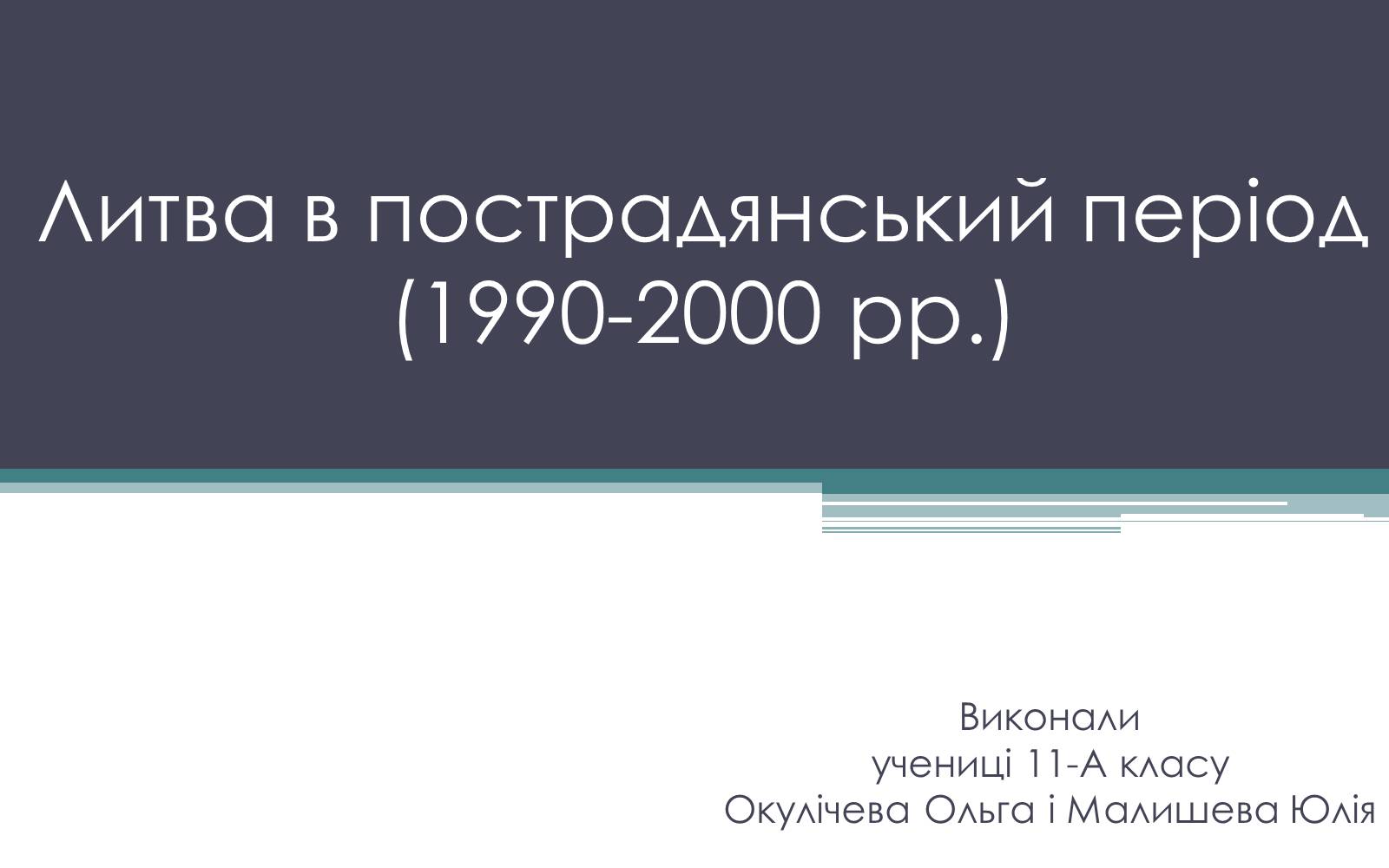 Презентація на тему «Литва в пострадянський період (1990-2000 рр.)» - Слайд #1 Презентація на тему «Литва в пострадянський період (1990-2000 рр.)» - Слайд #1