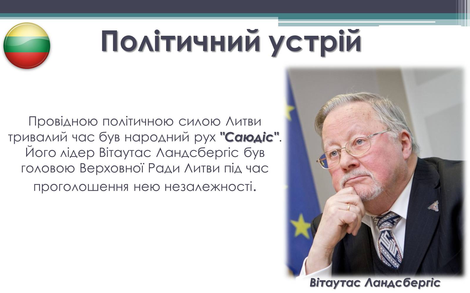 Презентація на тему «Литва в пострадянський період (1990-2000 рр.)» - Слайд #3 Презентація на тему «Литва в пострадянський період (1990-2000 рр.)» - Слайд #3