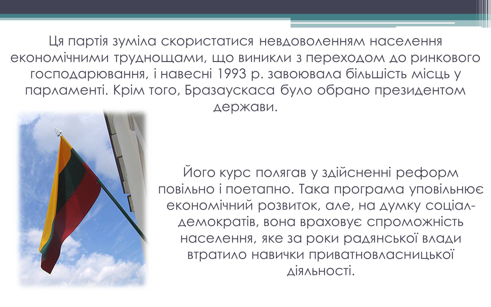 Презентація на тему «Литва в пострадянський період (1990-2000 рр.)» - Слайд #5 Презентація на тему «Литва в пострадянський період (1990-2000 рр.)» - Слайд #5