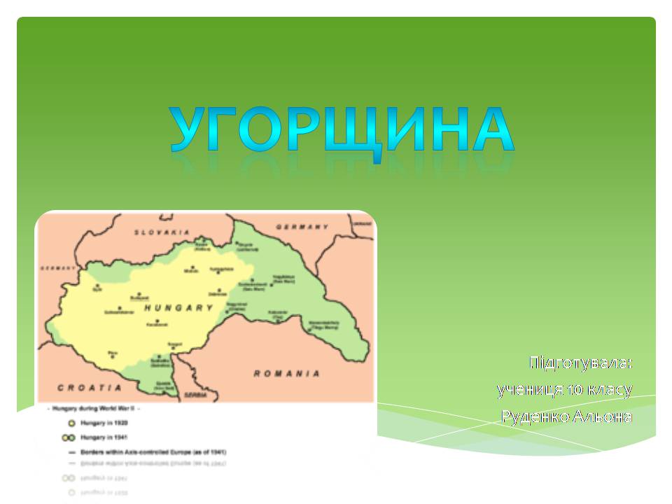 Презентація на тему «Угорщина» (варіант 15) - Слайд #1 Презентація на тему «Угорщина» (варіант 15) - Слайд #1