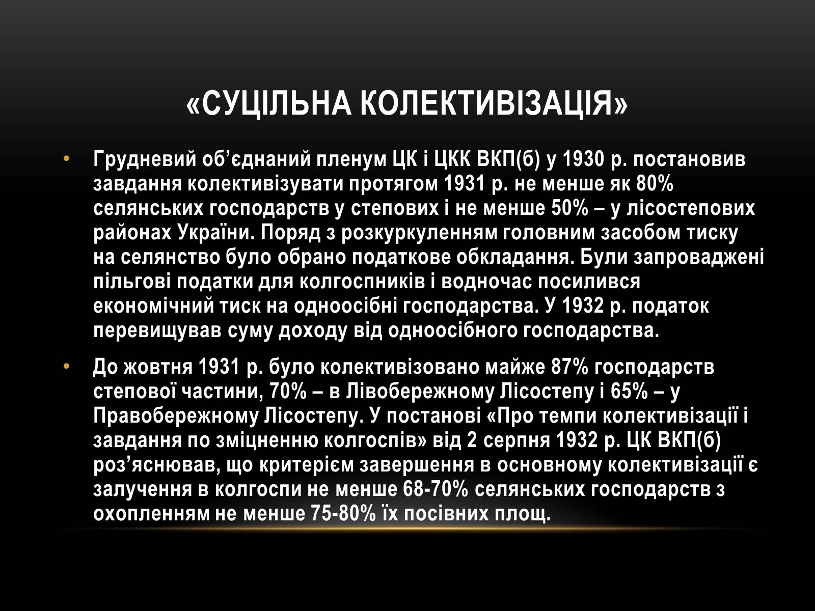 Презентація на тему «Суцільна колективізація» - Слайд #10 Презентація на тему «Суцільна колективізація» - Слайд #10
