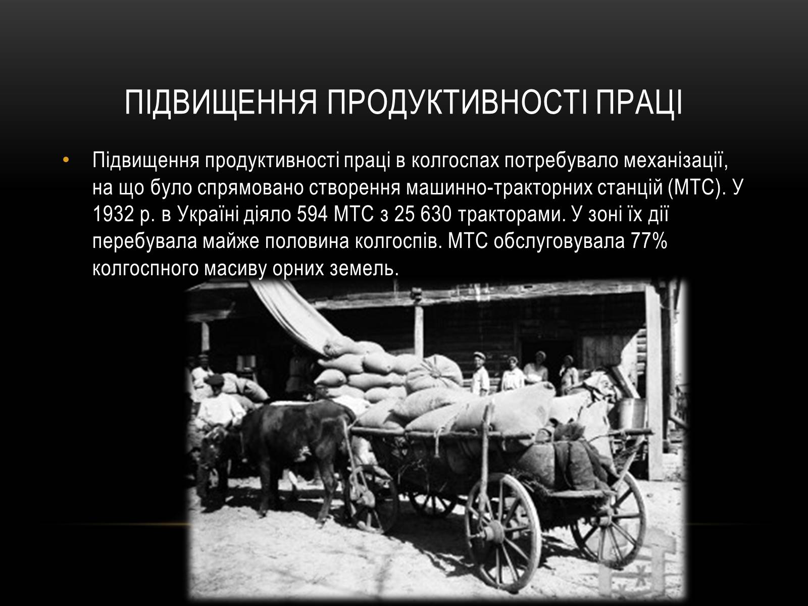 Презентація на тему «Суцільна колективізація» - Слайд #12 Презентація на тему «Суцільна колективізація» - Слайд #12