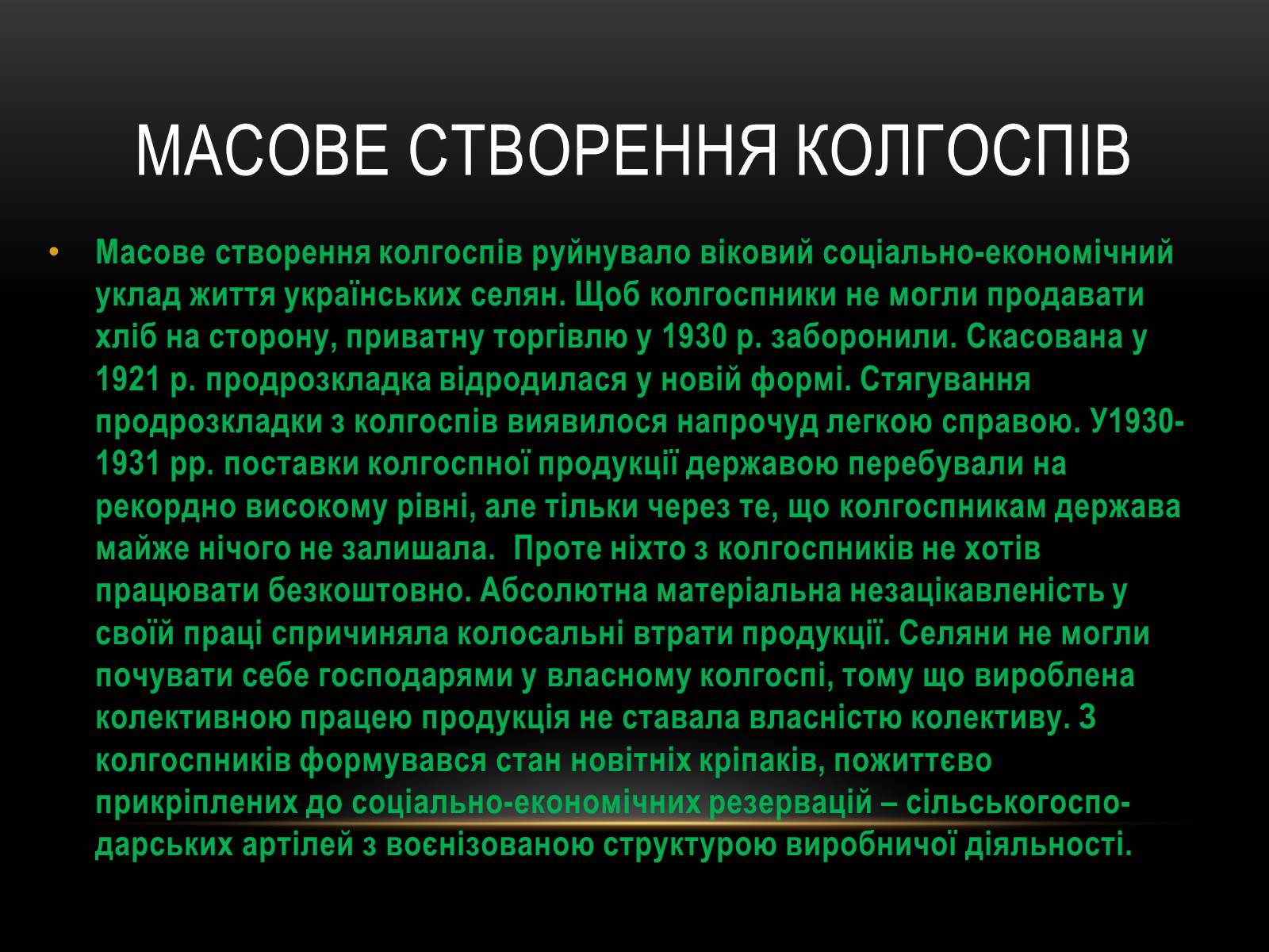 Презентація на тему «Суцільна колективізація» - Слайд #13 Презентація на тему «Суцільна колективізація» - Слайд #13