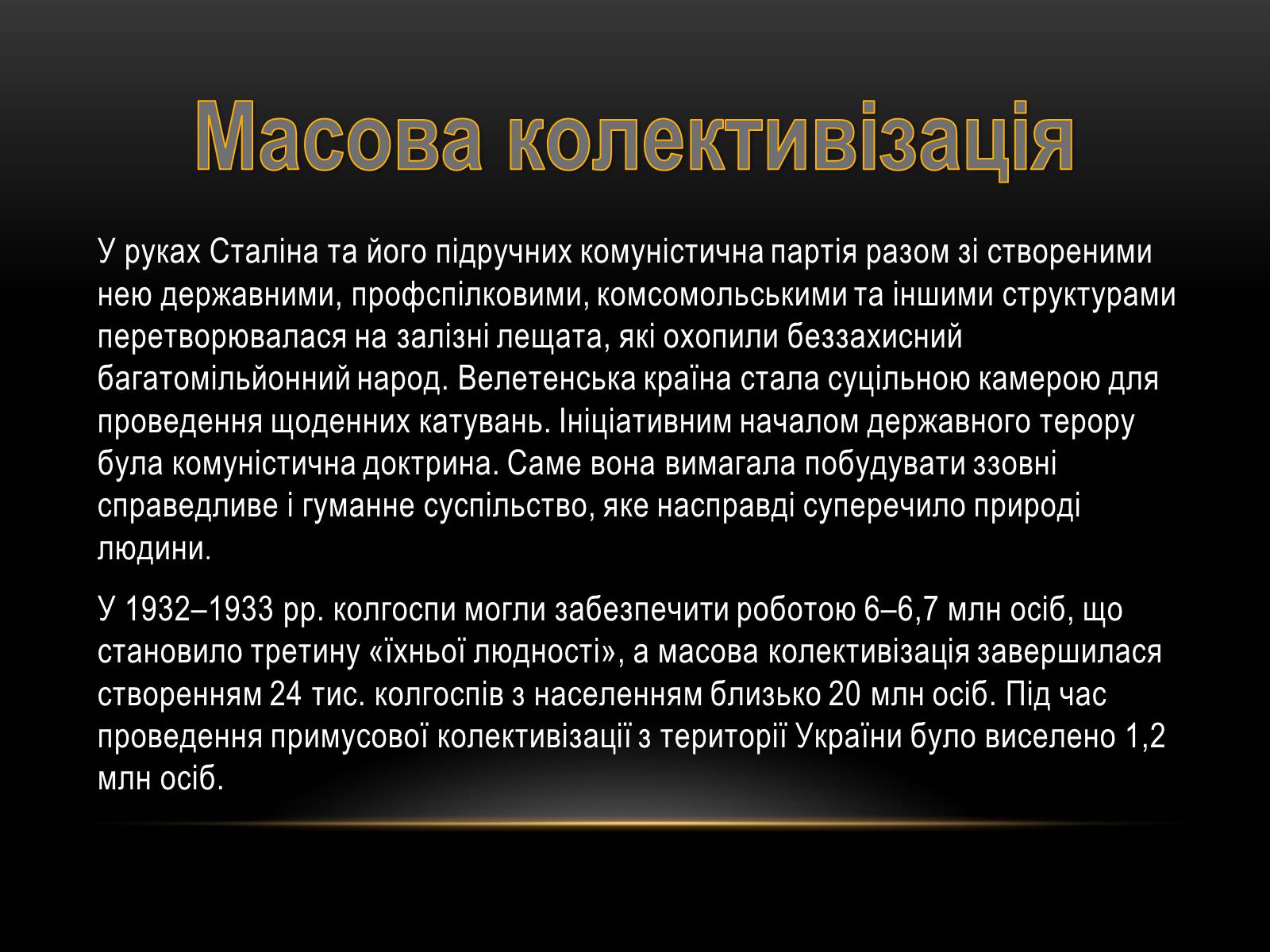 Презентація на тему «Суцільна колективізація» - Слайд #17 Презентація на тему «Суцільна колективізація» - Слайд #17