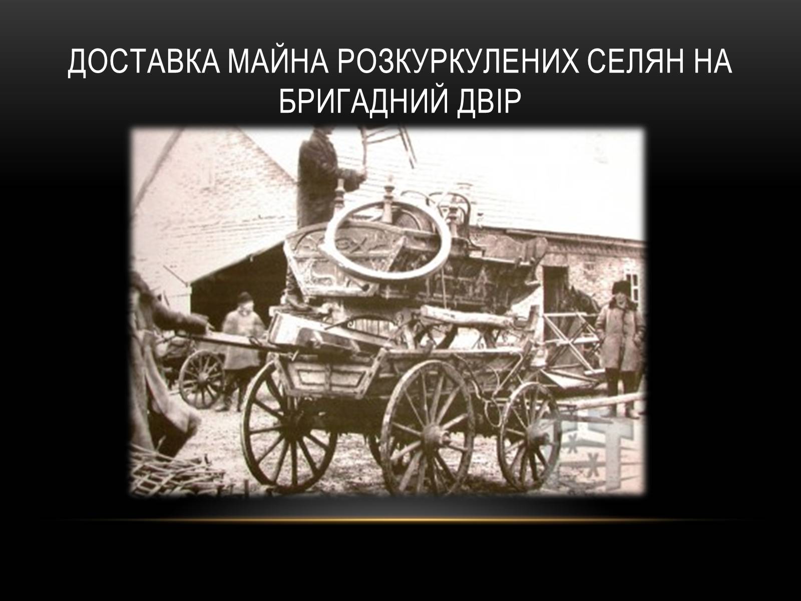 Презентація на тему «Суцільна колективізація» - Слайд #5 Презентація на тему «Суцільна колективізація» - Слайд #5