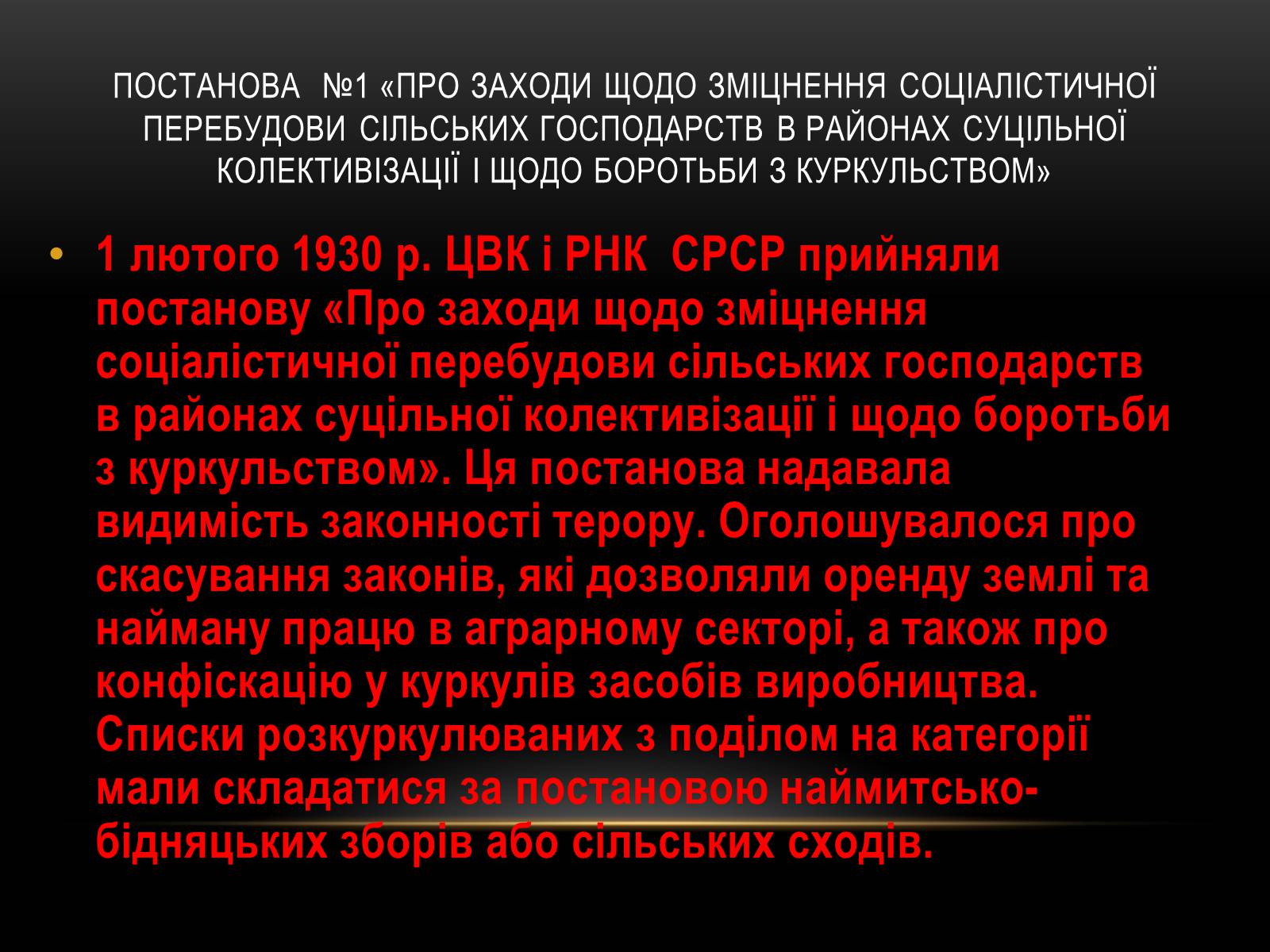 Презентація на тему «Суцільна колективізація» - Слайд #6 Презентація на тему «Суцільна колективізація» - Слайд #6