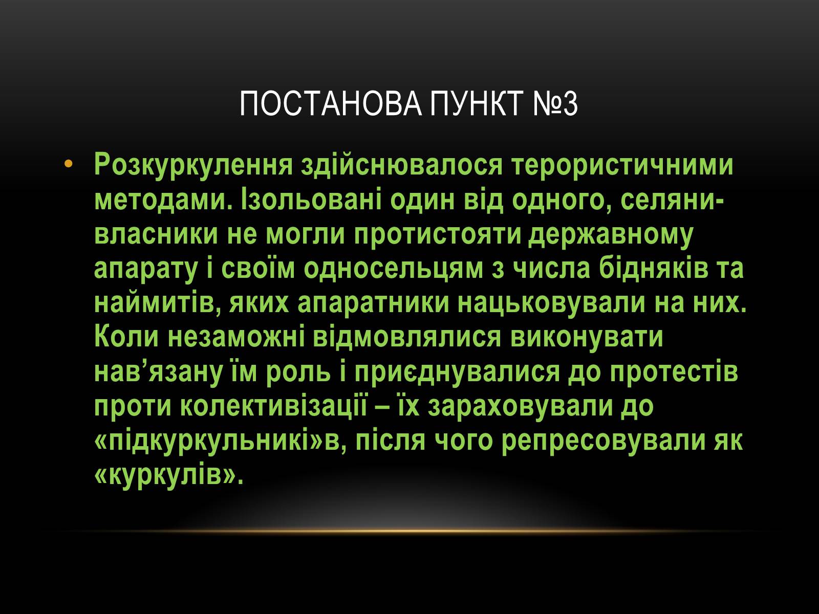 Презентація на тему «Суцільна колективізація» - Слайд #8 Презентація на тему «Суцільна колективізація» - Слайд #8