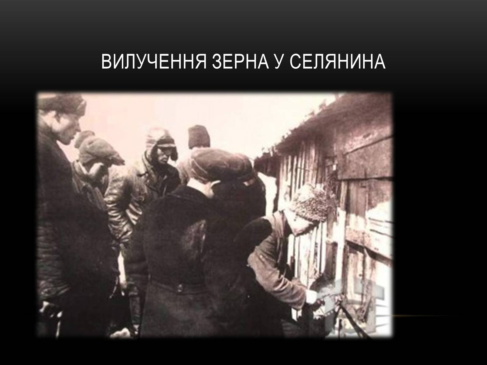 Презентація на тему «Суцільна колективізація» - Слайд #9 Презентація на тему «Суцільна колективізація» - Слайд #9