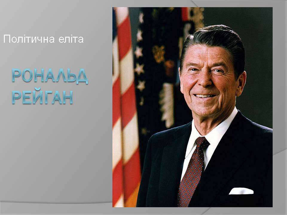 Презентація на тему «Рональд Регайн» - Слайд #1 Презентація на тему «Рональд Регайн» - Слайд #1