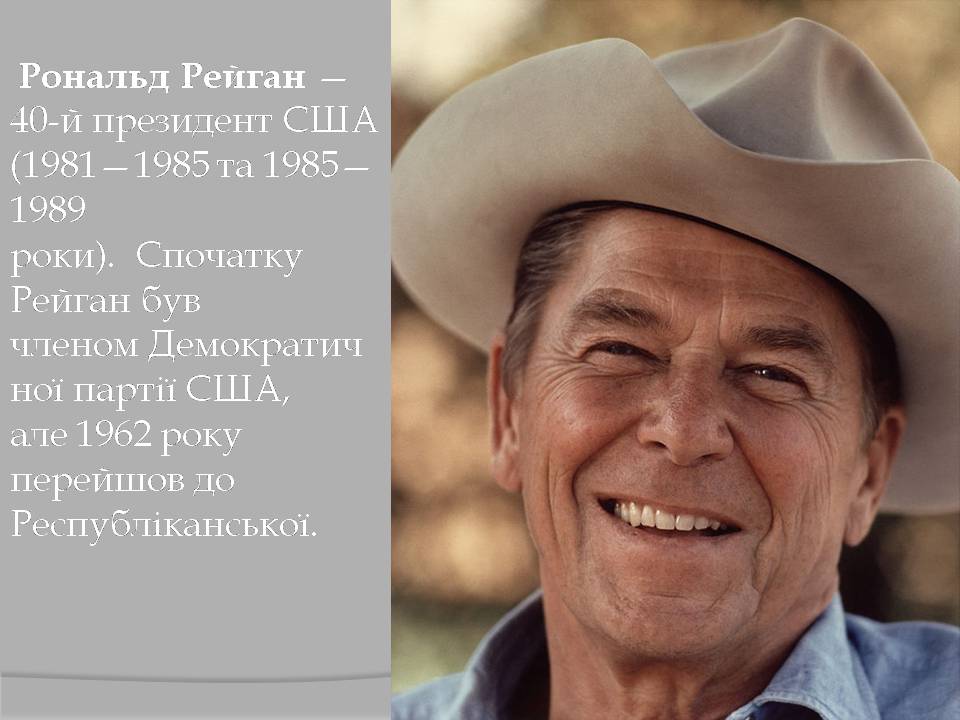 Презентація на тему «Рональд Регайн» - Слайд #2 Презентація на тему «Рональд Регайн» - Слайд #2