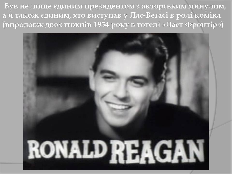 Презентація на тему «Рональд Регайн» - Слайд #4 Презентація на тему «Рональд Регайн» - Слайд #4