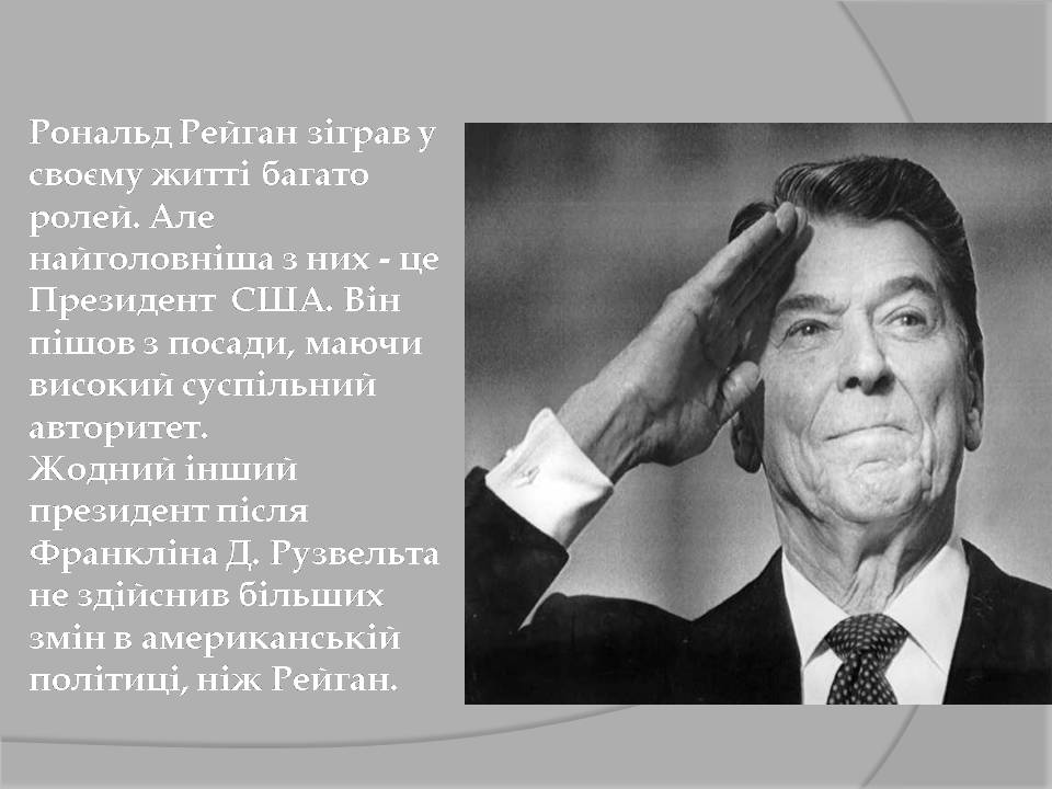 Презентація на тему «Рональд Регайн» - Слайд #5 Презентація на тему «Рональд Регайн» - Слайд #5