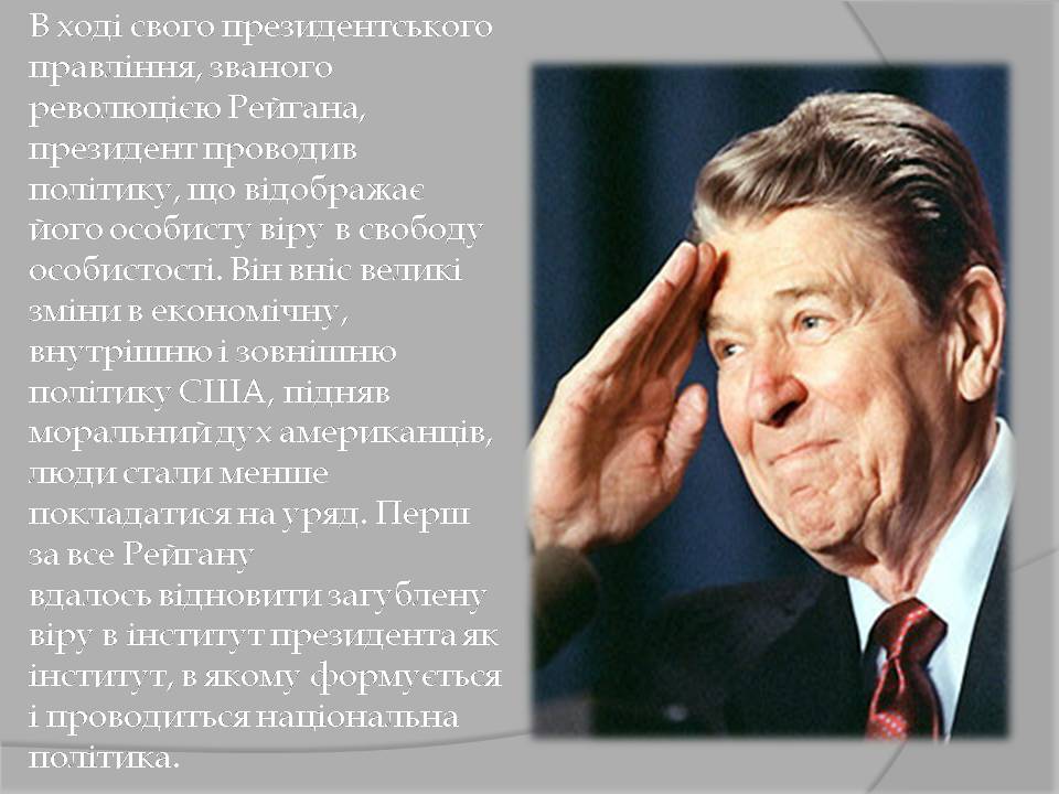 Презентація на тему «Рональд Регайн» - Слайд #7 Презентація на тему «Рональд Регайн» - Слайд #7