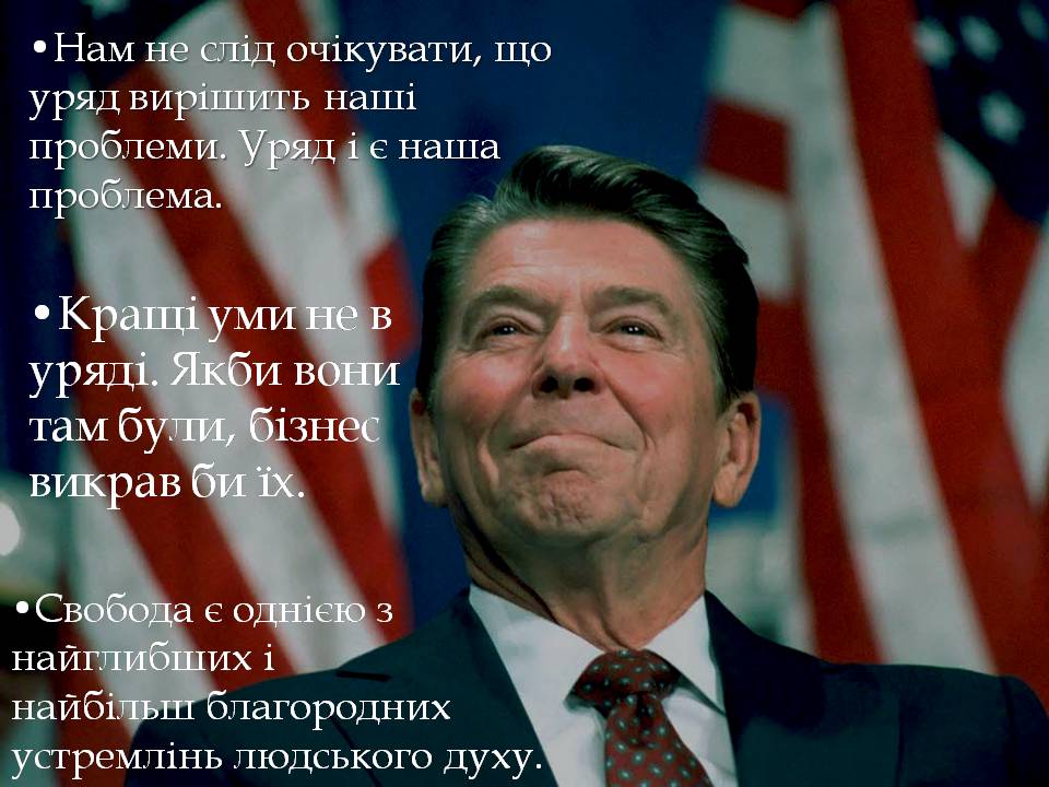 Презентація на тему «Рональд Регайн» - Слайд #9 Презентація на тему «Рональд Регайн» - Слайд #9