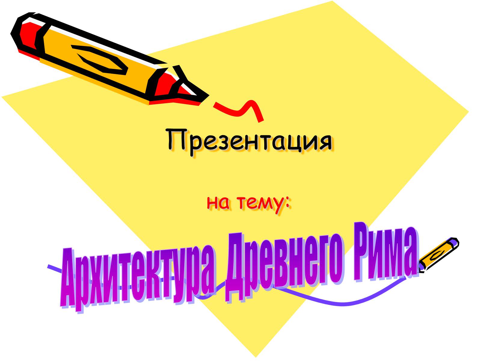 Презентація на тему «Архитектура Древнего Рима» (варіант 1) - Слайд #1 Презентація на тему «Архитектура Древнего Рима» (варіант 1) - Слайд #1