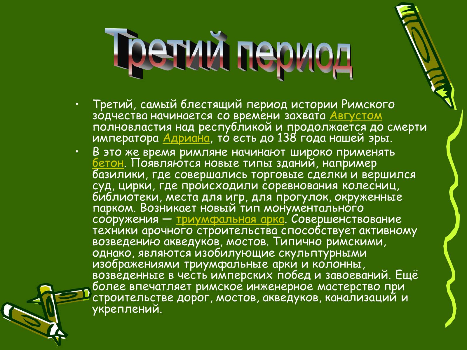 Презентація на тему «Архитектура Древнего Рима» (варіант 1) - Слайд #13 Презентація на тему «Архитектура Древнего Рима» (варіант 1) - Слайд #13