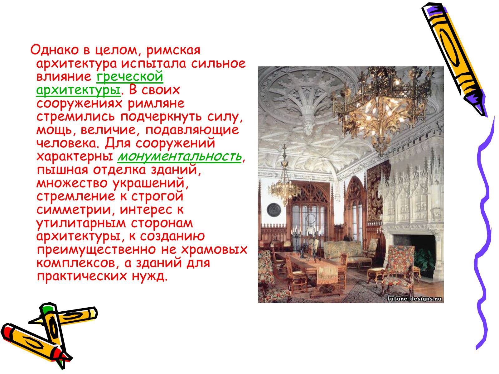 Презентація на тему «Архитектура Древнего Рима» (варіант 1) - Слайд #7 Презентація на тему «Архитектура Древнего Рима» (варіант 1) - Слайд #7