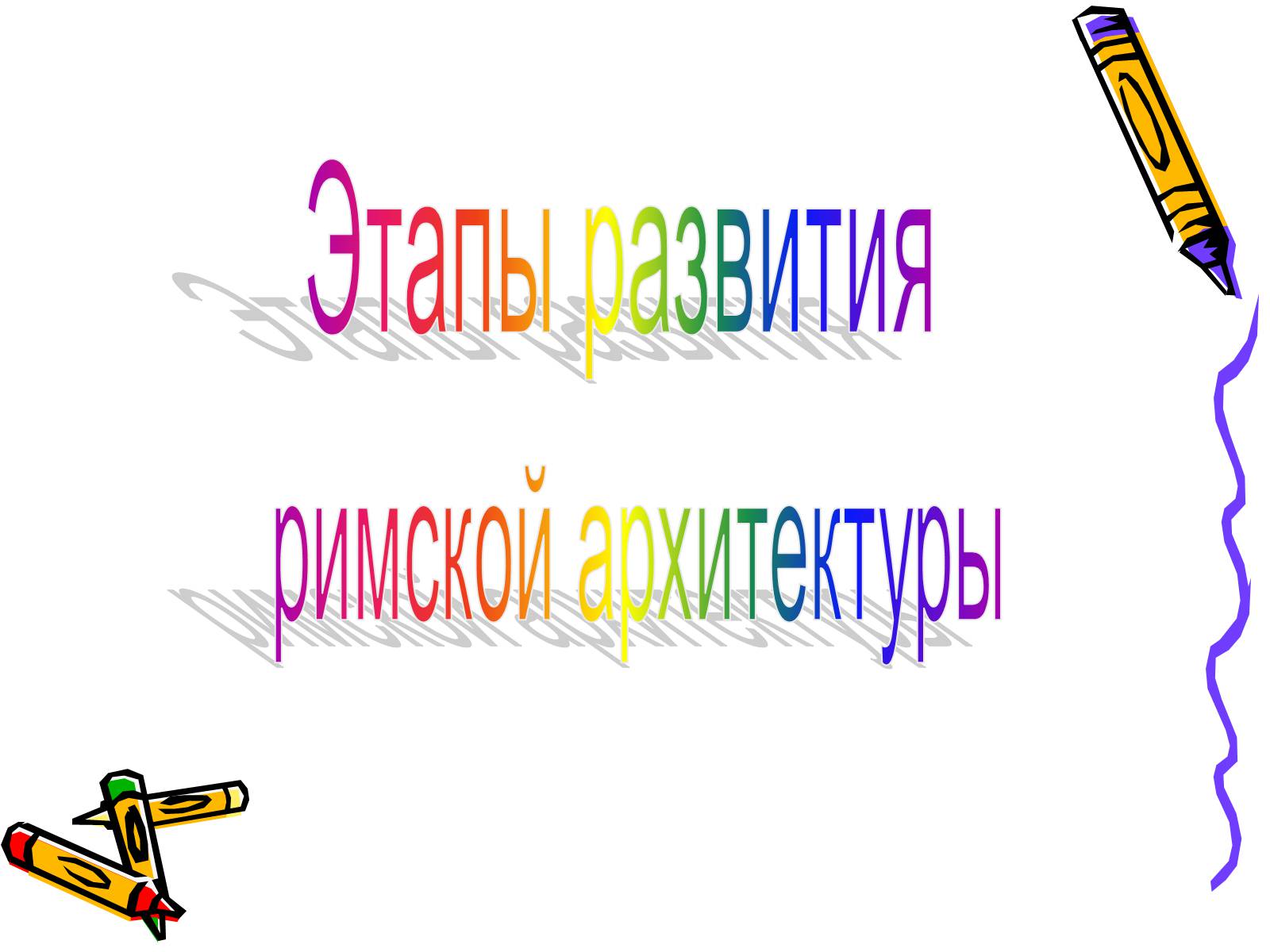 Презентація на тему «Архитектура Древнего Рима» (варіант 1) - Слайд #8 Презентація на тему «Архитектура Древнего Рима» (варіант 1) - Слайд #8