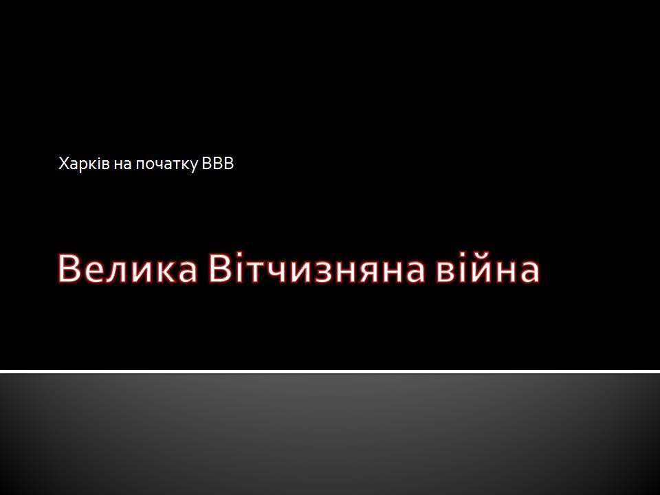 Презентація на тему «Велика Вітчизняна війна» (варіант 5) - Слайд #1 Презентація на тему «Велика Вітчизняна війна» (варіант 5) - Слайд #1