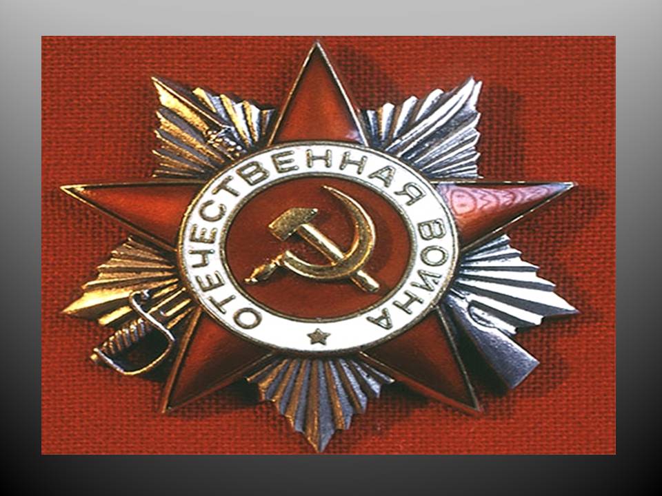 Презентація на тему «Велика Вітчизняна війна» (варіант 5) - Слайд #2 Презентація на тему «Велика Вітчизняна війна» (варіант 5) - Слайд #2