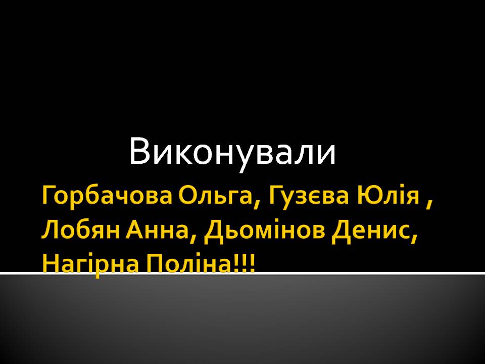 Презентація на тему «Велика Вітчизняна війна» (варіант 5) - Слайд #9 Презентація на тему «Велика Вітчизняна війна» (варіант 5) - Слайд #9