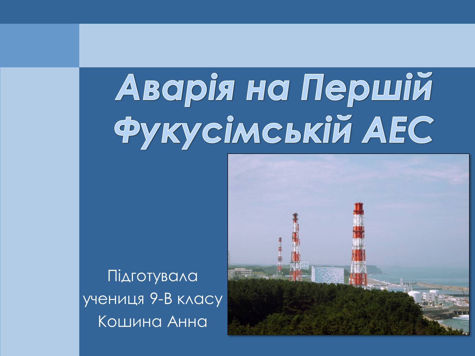 Презентація на тему «Аварія на Першій Фукусімській АЕС» (варіант 1) - Слайд #1 Презентація на тему «Аварія на Першій Фукусімській АЕС» (варіант 1) - Слайд #1