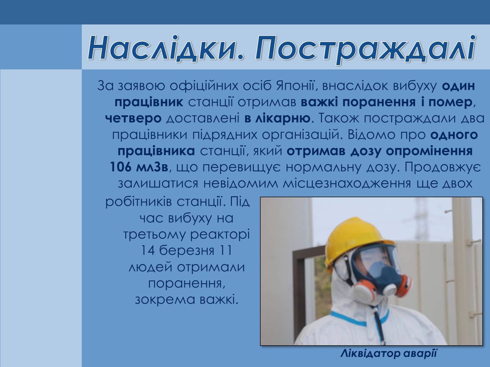 Презентація на тему «Аварія на Першій Фукусімській АЕС» (варіант 1) - Слайд #10 Презентація на тему «Аварія на Першій Фукусімській АЕС» (варіант 1) - Слайд #10