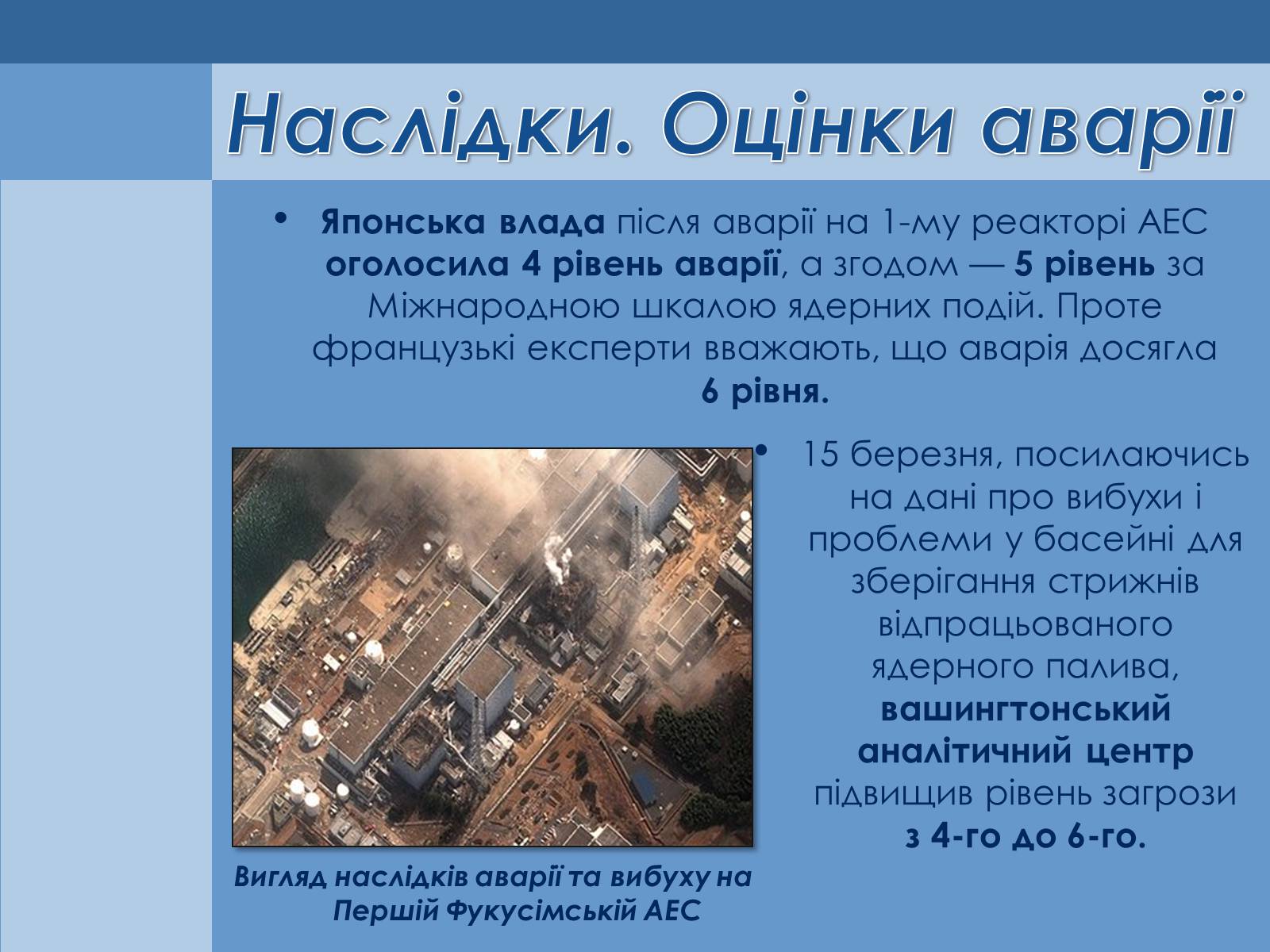 Презентація на тему «Аварія на Першій Фукусімській АЕС» (варіант 1) - Слайд #11 Презентація на тему «Аварія на Першій Фукусімській АЕС» (варіант 1) - Слайд #11