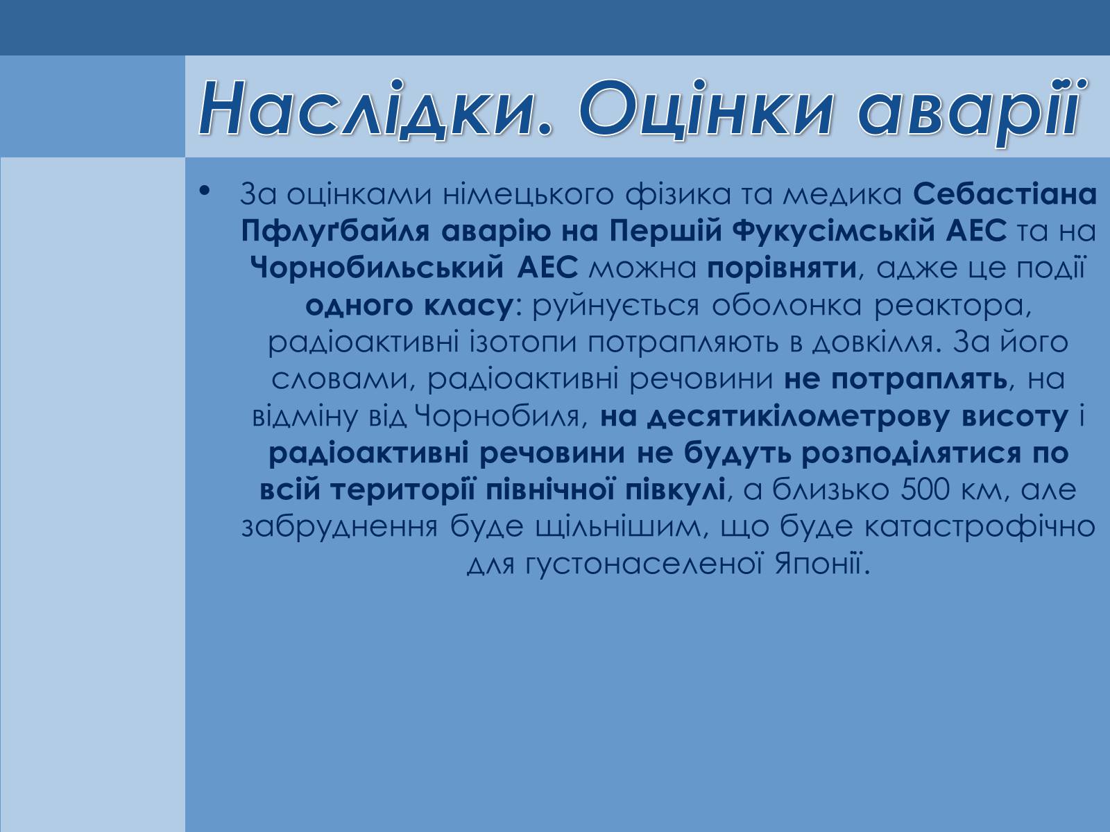 Презентація на тему «Аварія на Першій Фукусімській АЕС» (варіант 1) - Слайд #12 Презентація на тему «Аварія на Першій Фукусімській АЕС» (варіант 1) - Слайд #12
