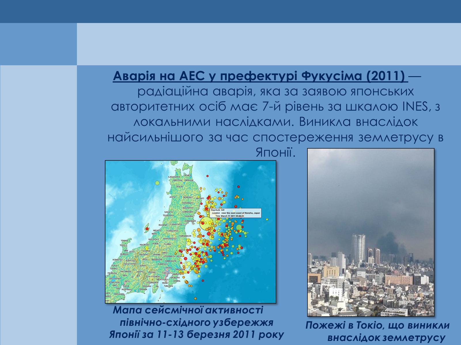 Презентація на тему «Аварія на Першій Фукусімській АЕС» (варіант 1) - Слайд #2 Презентація на тему «Аварія на Першій Фукусімській АЕС» (варіант 1) - Слайд #2