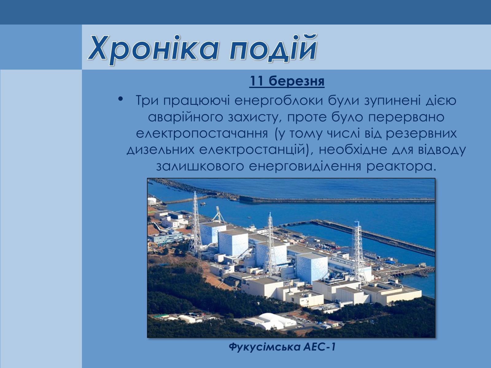 Презентація на тему «Аварія на Першій Фукусімській АЕС» (варіант 1) - Слайд #3 Презентація на тему «Аварія на Першій Фукусімській АЕС» (варіант 1) - Слайд #3