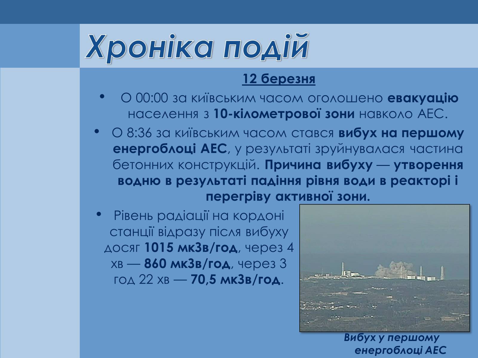 Презентація на тему «Аварія на Першій Фукусімській АЕС» (варіант 1) - Слайд #4 Презентація на тему «Аварія на Першій Фукусімській АЕС» (варіант 1) - Слайд #4