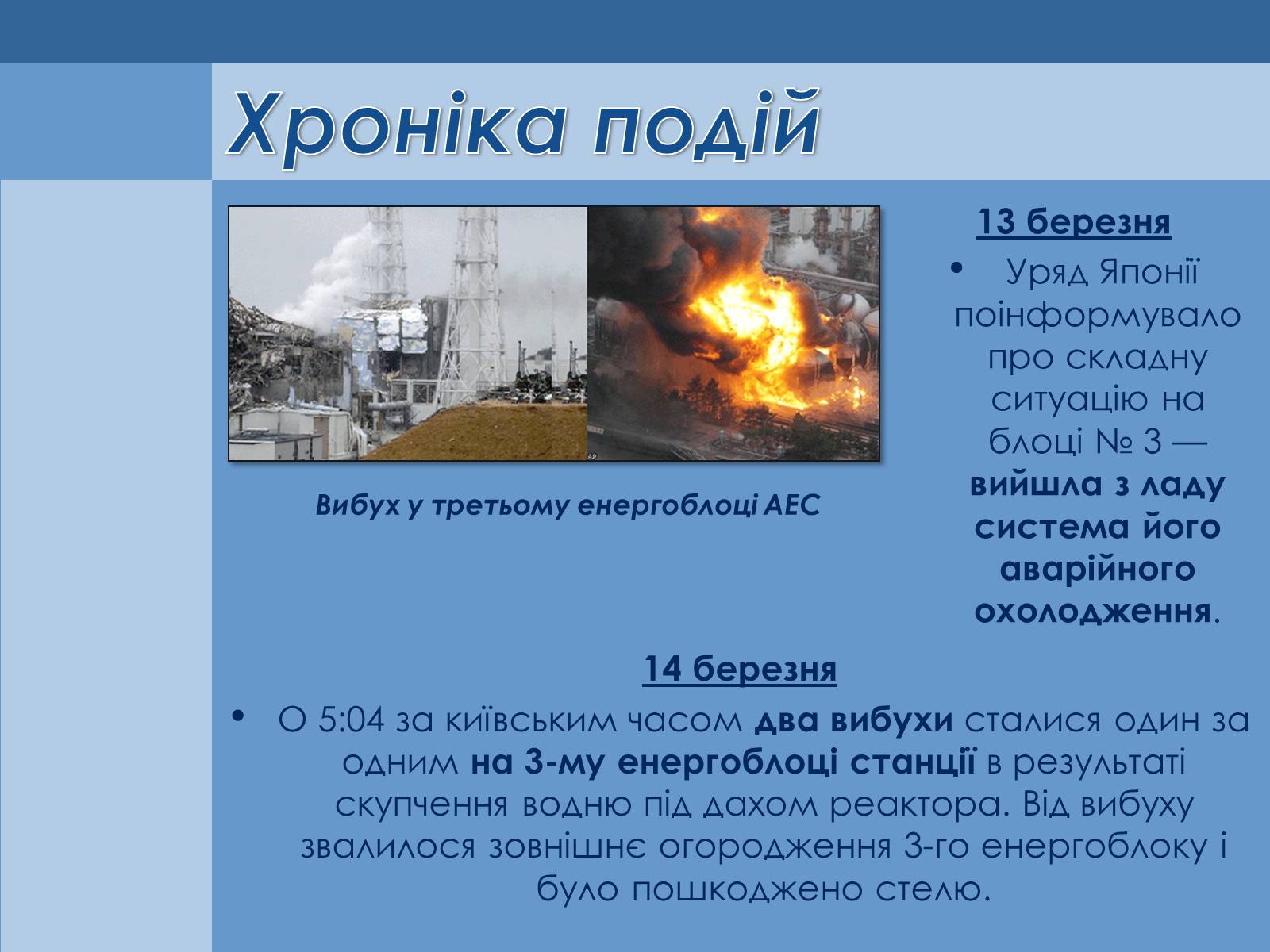 Презентація на тему «Аварія на Першій Фукусімській АЕС» (варіант 1) - Слайд #5 Презентація на тему «Аварія на Першій Фукусімській АЕС» (варіант 1) - Слайд #5