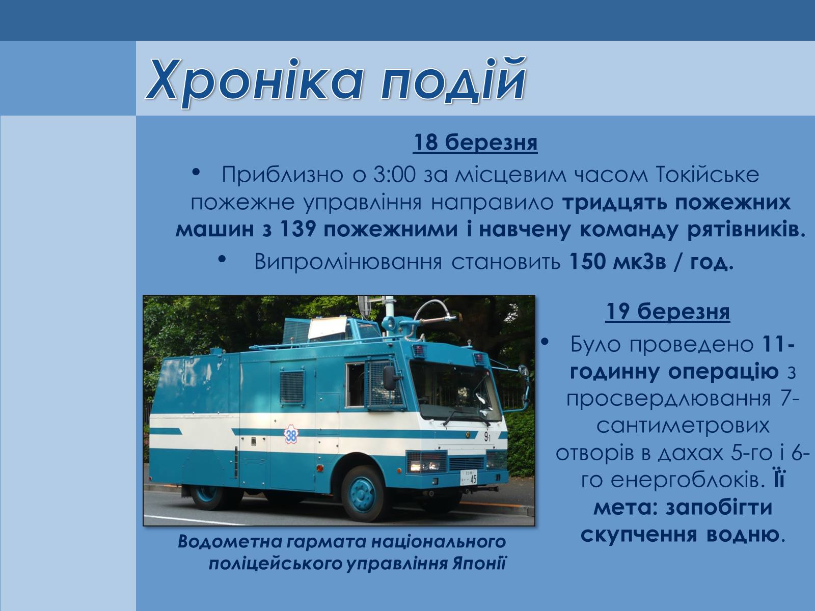 Презентація на тему «Аварія на Першій Фукусімській АЕС» (варіант 1) - Слайд #8 Презентація на тему «Аварія на Першій Фукусімській АЕС» (варіант 1) - Слайд #8