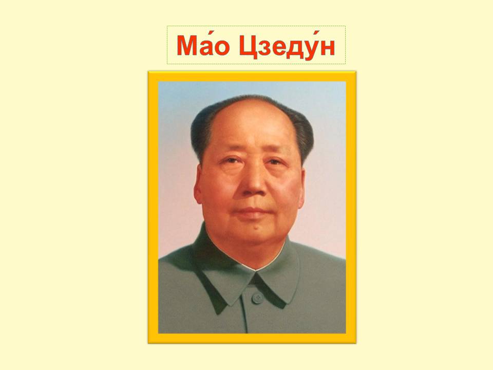 Презентація на тему «Мао Дзедун» - Слайд #1 Презентація на тему «Мао Дзедун» - Слайд #1