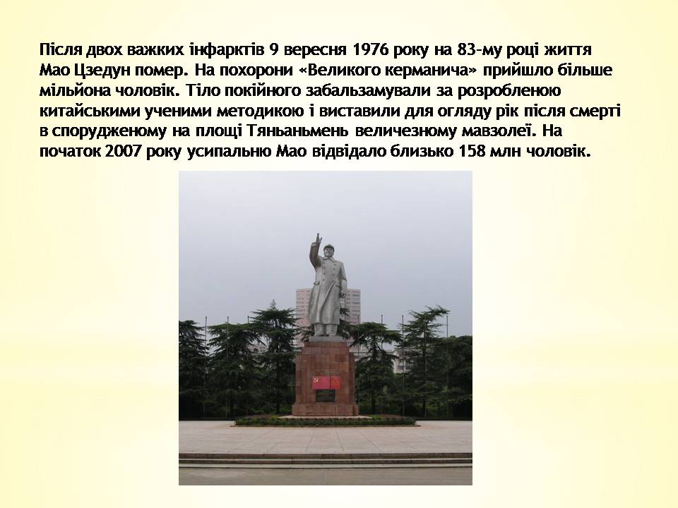 Презентація на тему «Мао Дзедун» - Слайд #11 Презентація на тему «Мао Дзедун» - Слайд #11