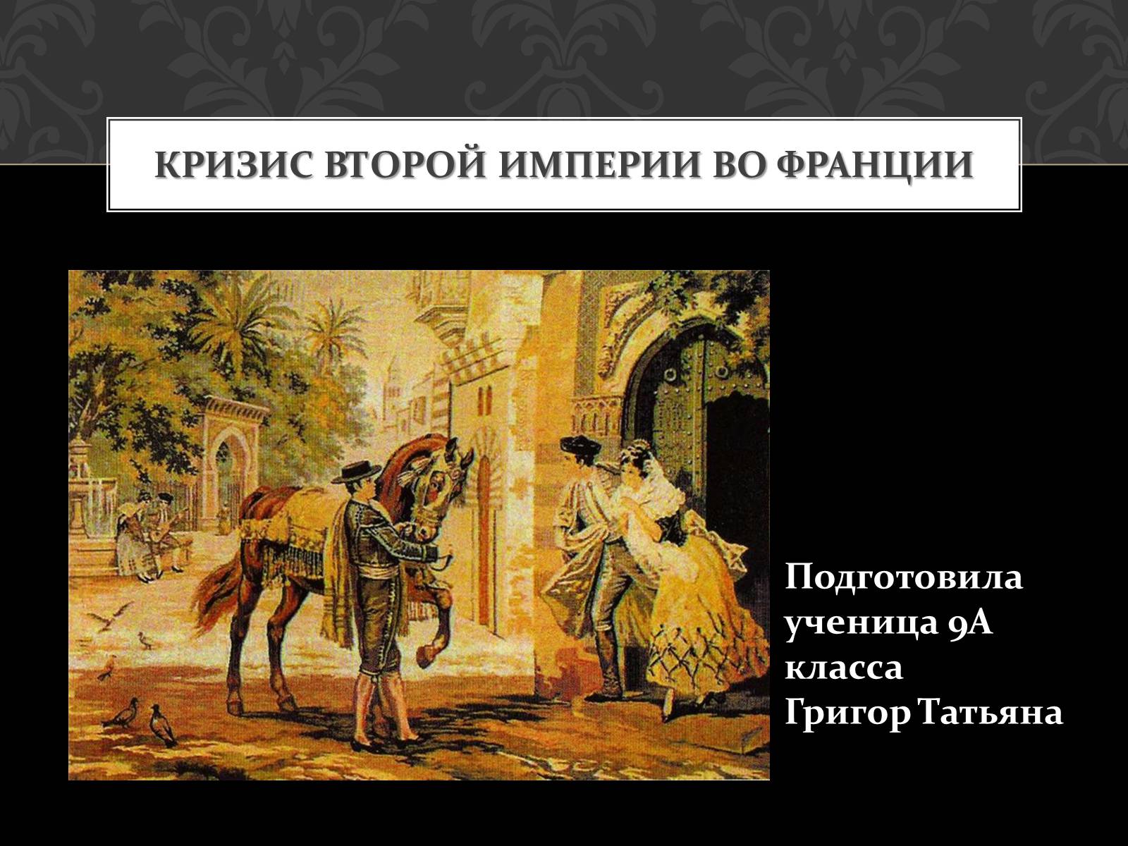 Презентація на тему «Кризис Второй империи во Франции» - Слайд #1 Презентація на тему «Кризис Второй империи во Франции» - Слайд #1