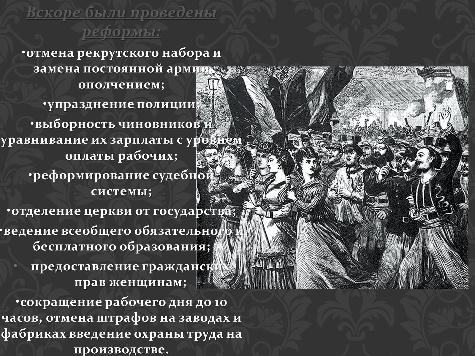 Презентація на тему «Кризис Второй империи во Франции» - Слайд #10 Презентація на тему «Кризис Второй империи во Франции» - Слайд #10