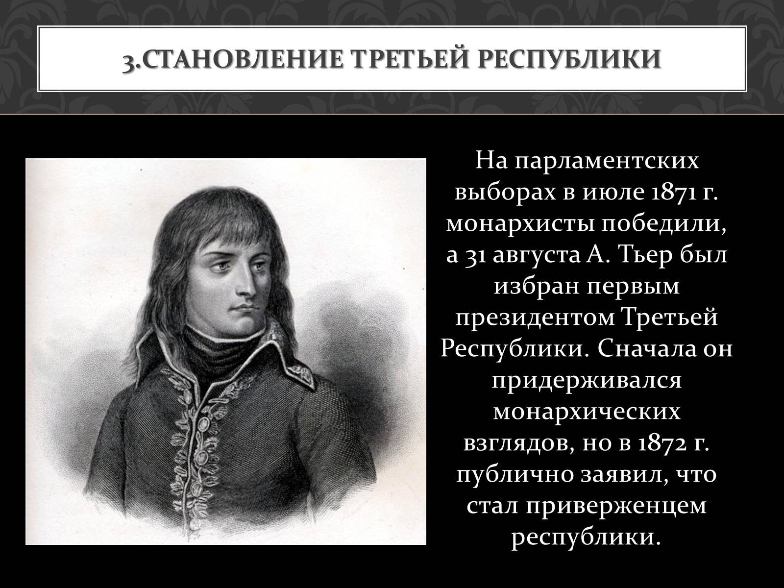 Презентація на тему «Кризис Второй империи во Франции» - Слайд #11 Презентація на тему «Кризис Второй империи во Франции» - Слайд #11